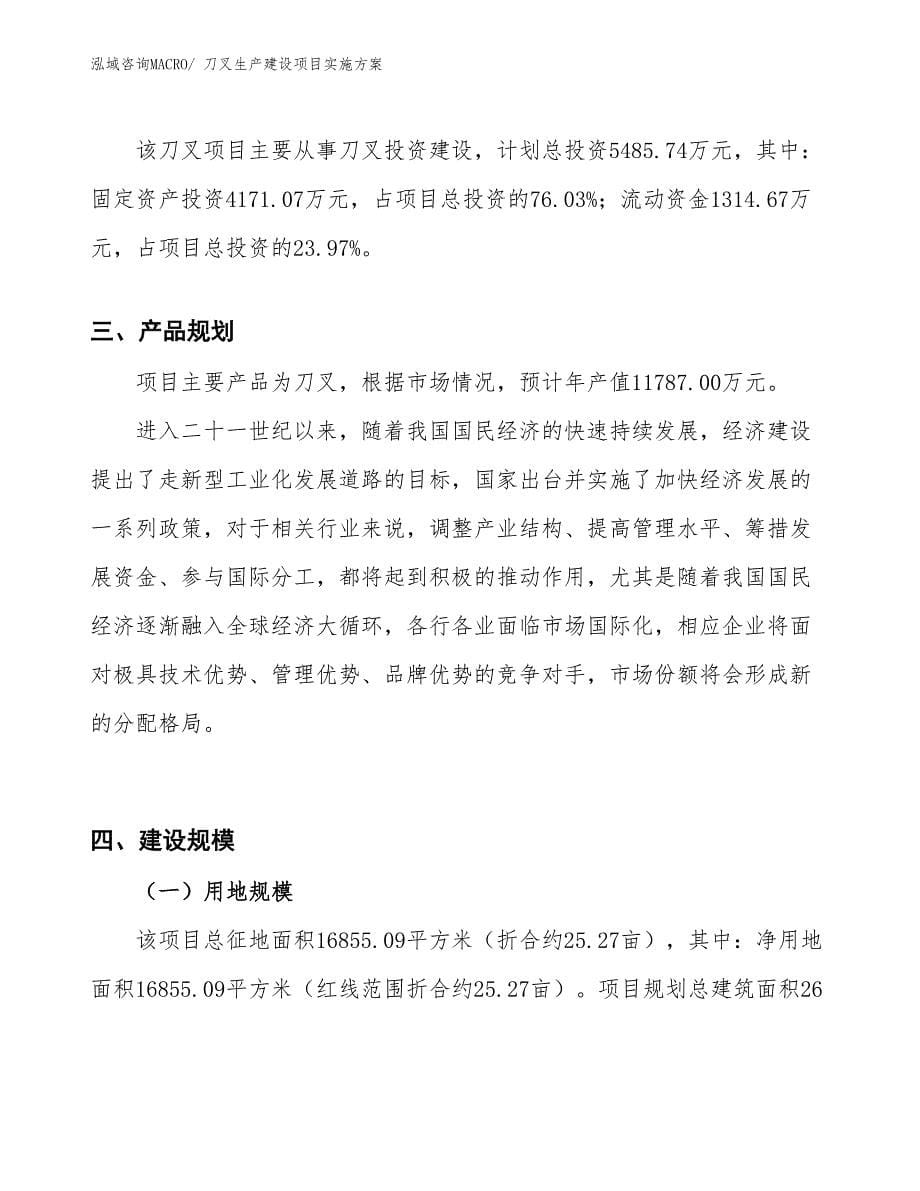 刀叉生产建设项目实施方案(总投资5485.74万元)_第5页