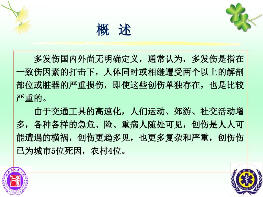 张兴文--多发伤的早期救治课件_第4页