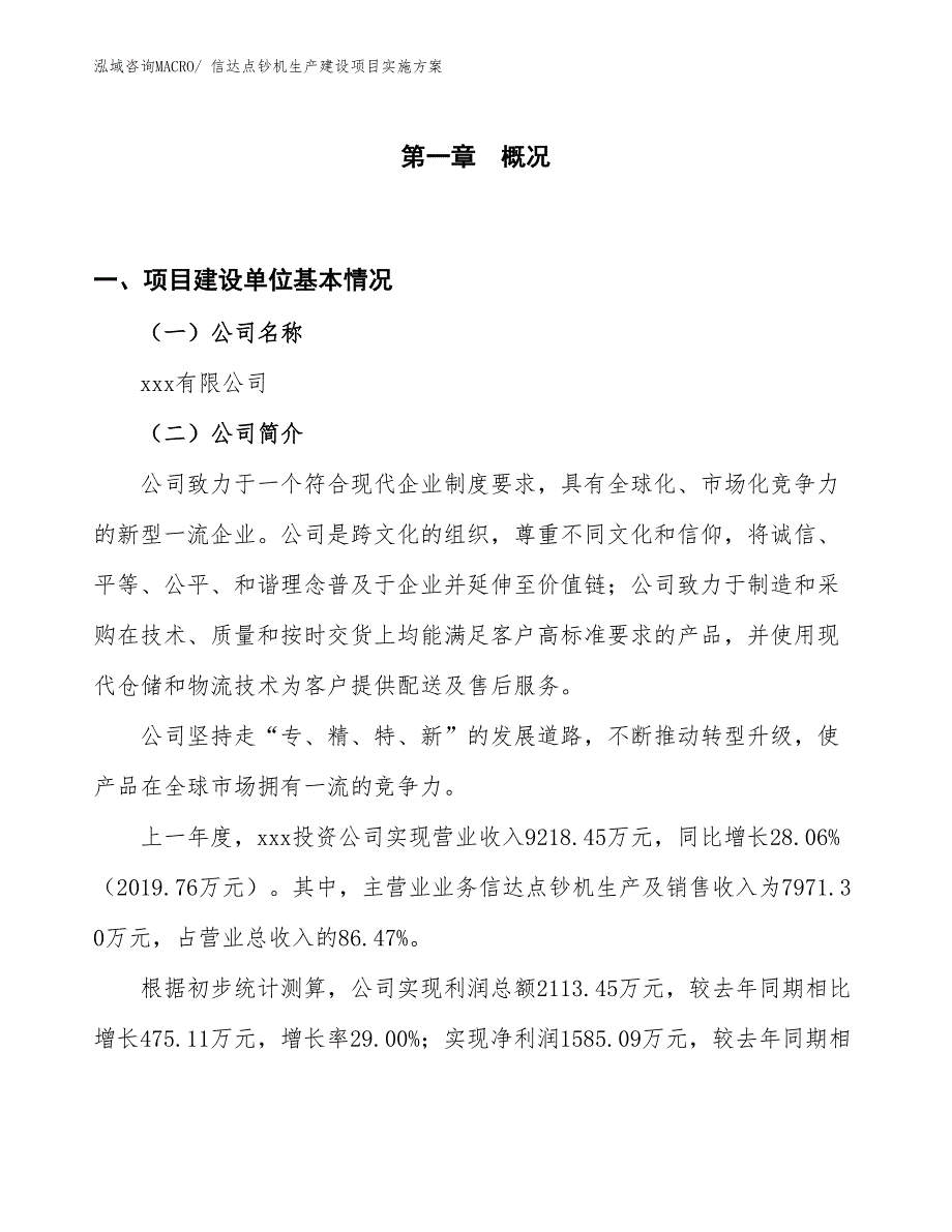 信达点钞机生产建设项目实施方案(总投资4442.49万元)_第1页