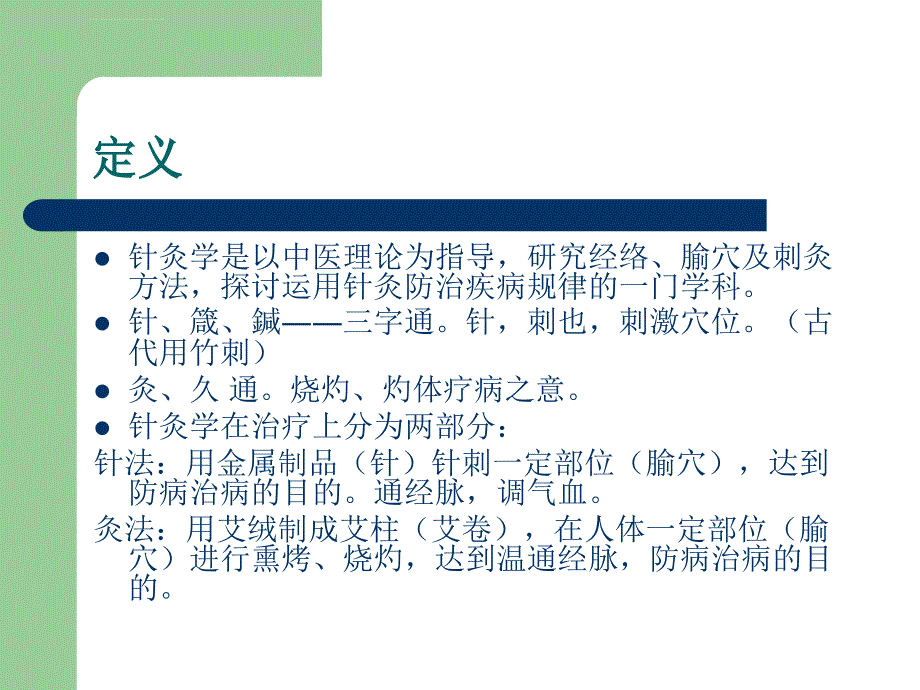 针灸学(绪论)课件_第3页