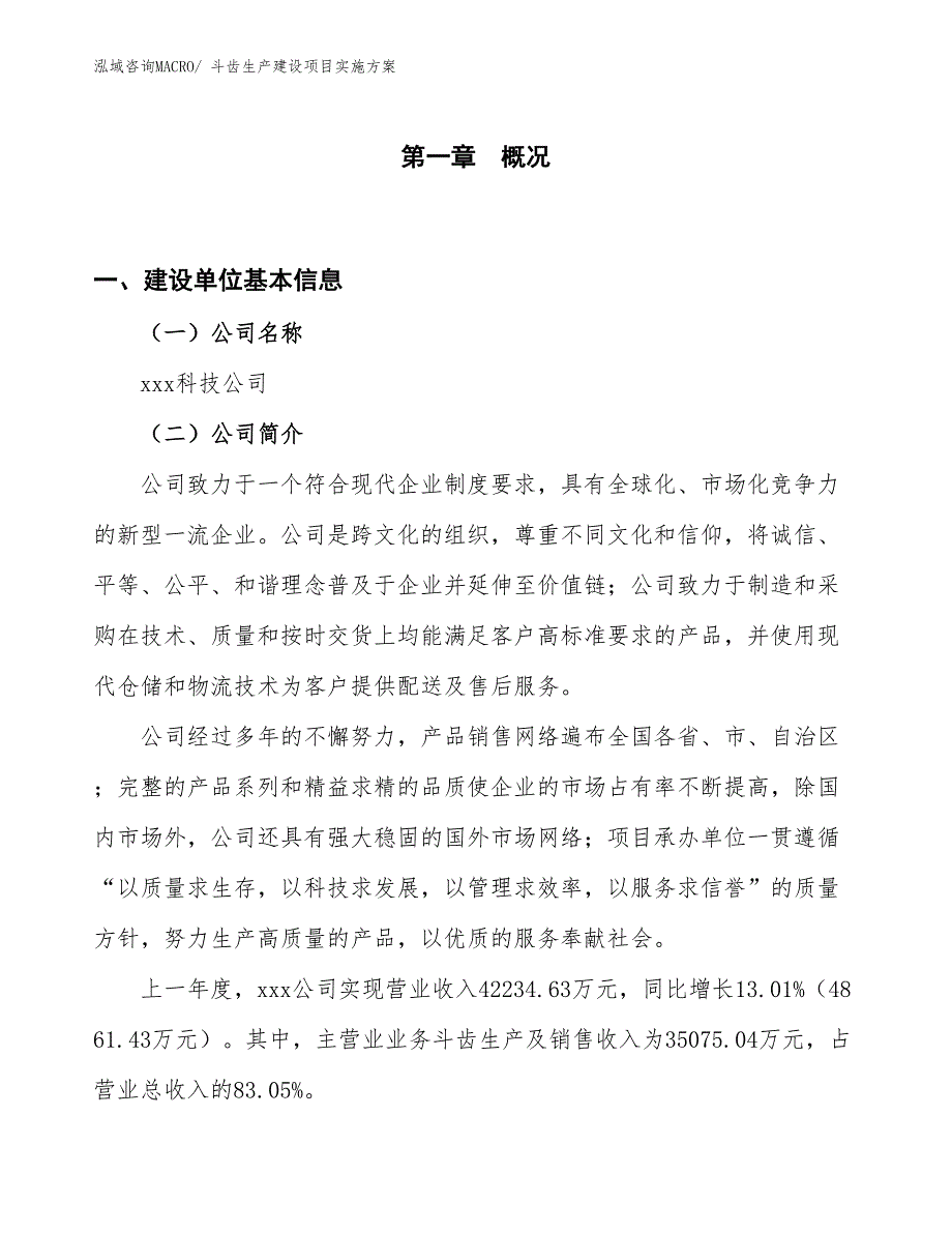 斗齿生产建设项目实施方案(总投资22271.73万元)_第1页