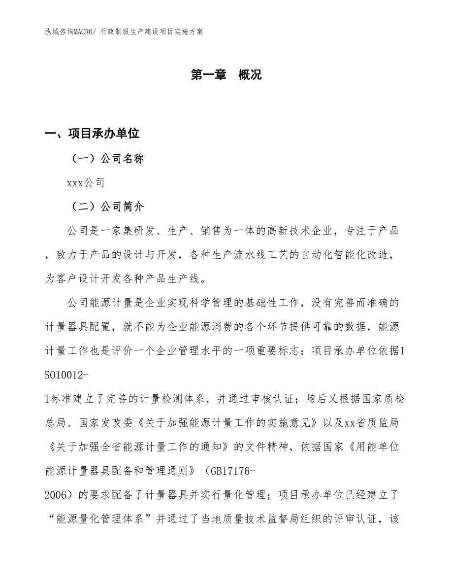 行政制服生产建设项目实施方案(总投资3375.75万元)_第1页