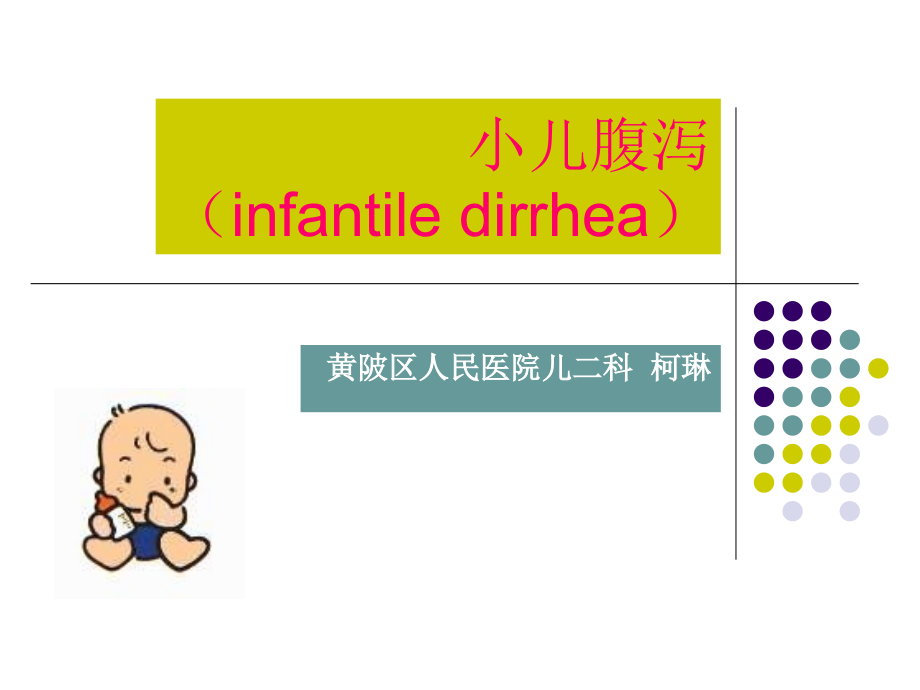 小儿腹泻(柯琳)课件_第1页