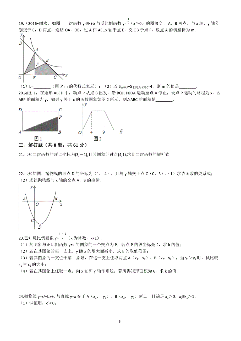 (易错题)九年级下《第五章对函数的再探索》单元试题(学生用)-(青岛版数学)_第3页