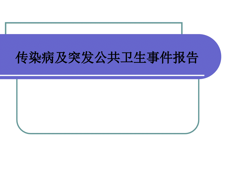 基层公共卫生服务项目---传染病及突发报告培训课件_第1页