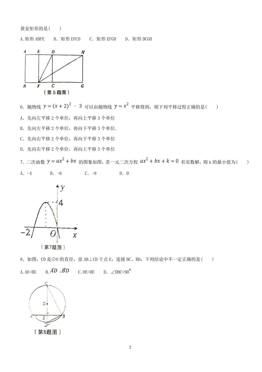 河南省新乡市卫辉市2018届九年级数学上学期期末考试试题华东师大版（附答案）_第2页