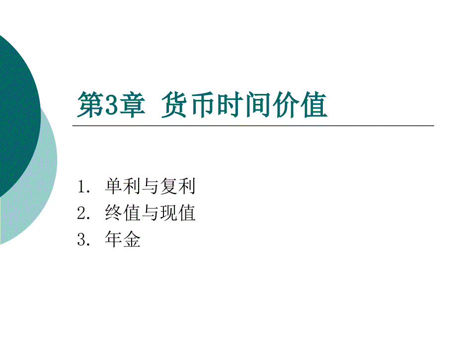 财务管理-货币时间价值幻灯片_第1页