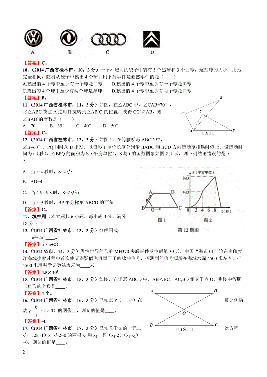 2014广西自治区桂林市中考数学试卷（含答案）_第2页