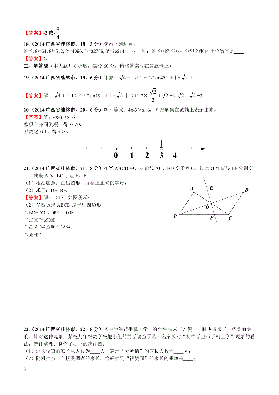 2014广西自治区桂林市中考数学试卷（含答案）_第3页