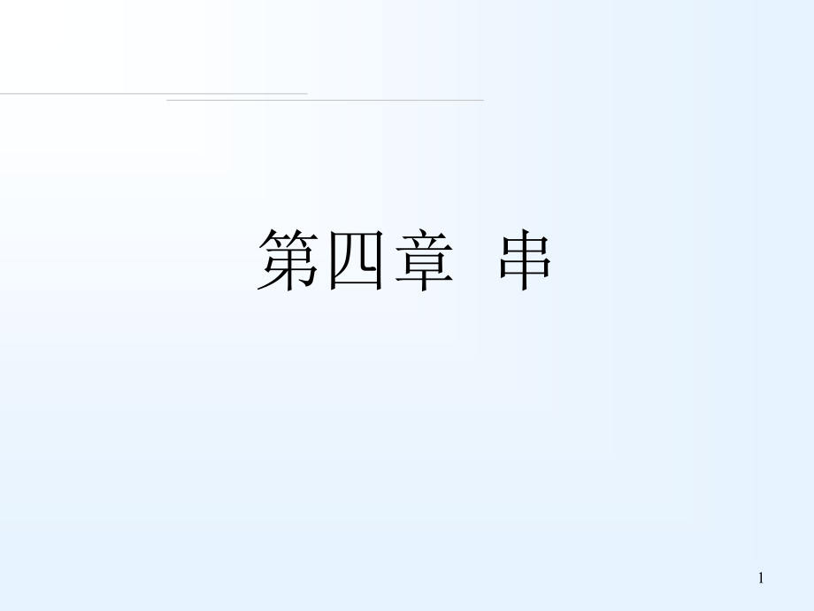数据结构幻灯片第四章串_第1页