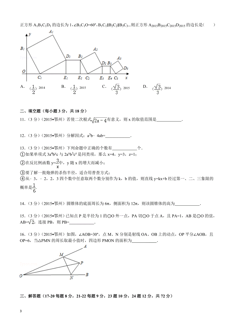 2015年湖北省鄂州市中考数学试题及解析_第3页