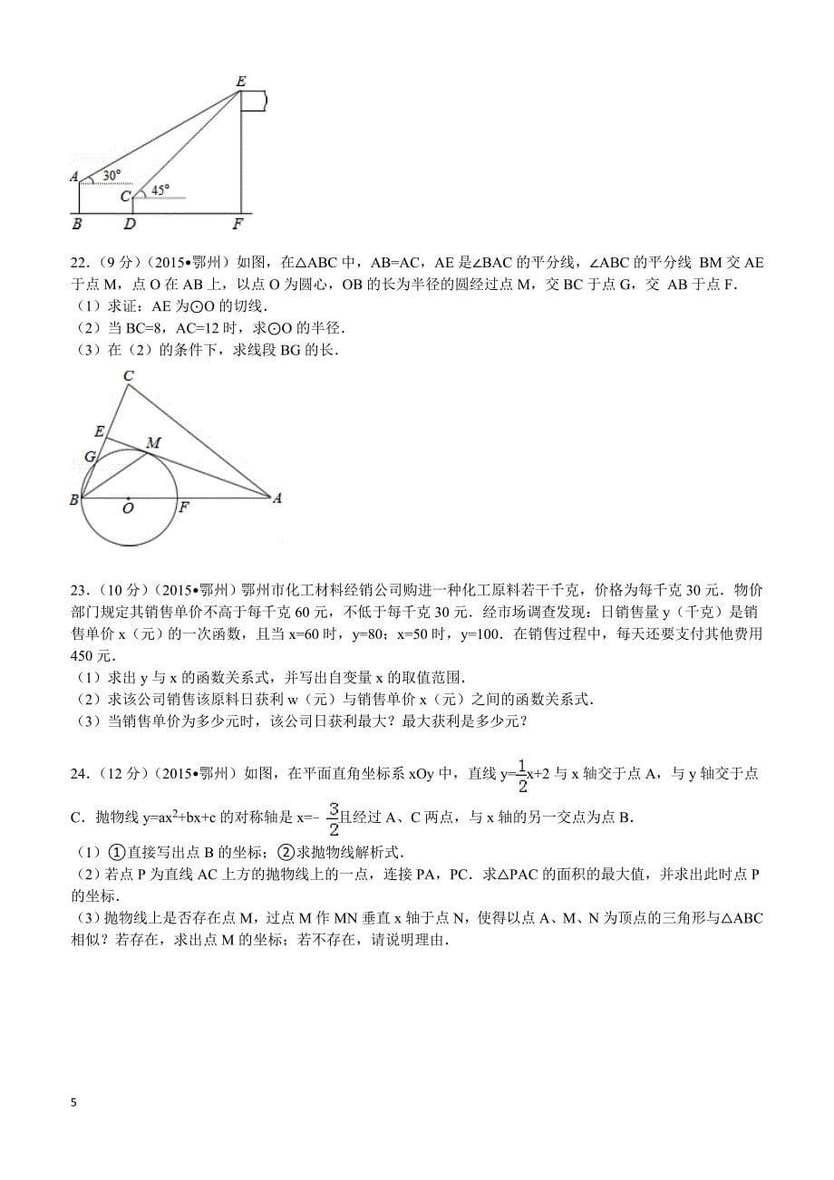 2015年湖北省鄂州市中考数学试题及解析_第5页