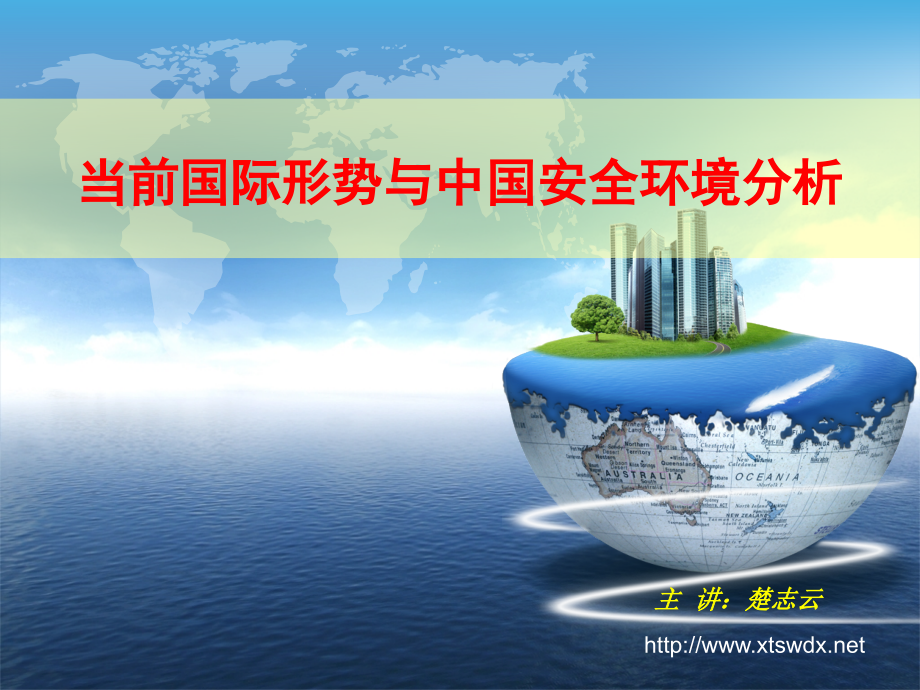 当前国际形势与中国安全环境课件_第1页