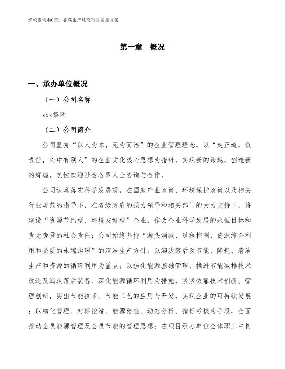 唇膜生产建设项目实施方案(总投资4931.02万元)_第1页