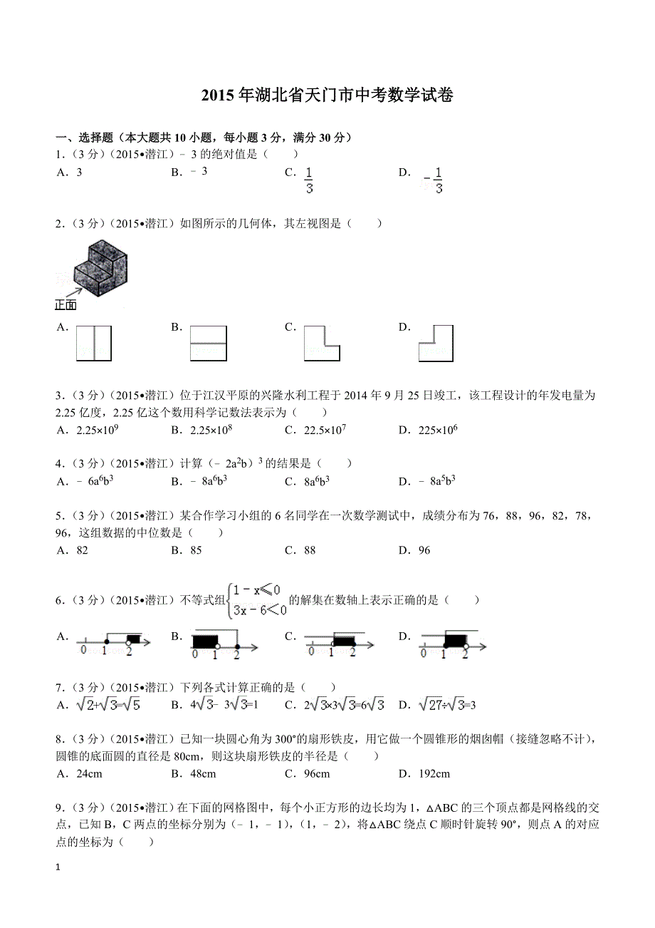 2015年湖北省天门市中考数学试题及解析_第1页