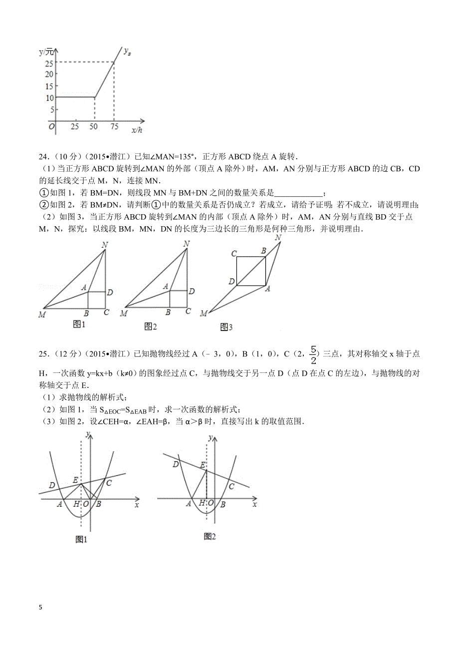 2015年湖北省天门市中考数学试题及解析_第5页