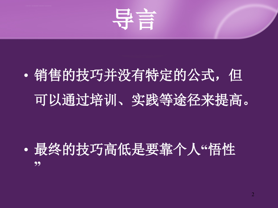 房地产销售技巧培训课(初中级)课件_第2页