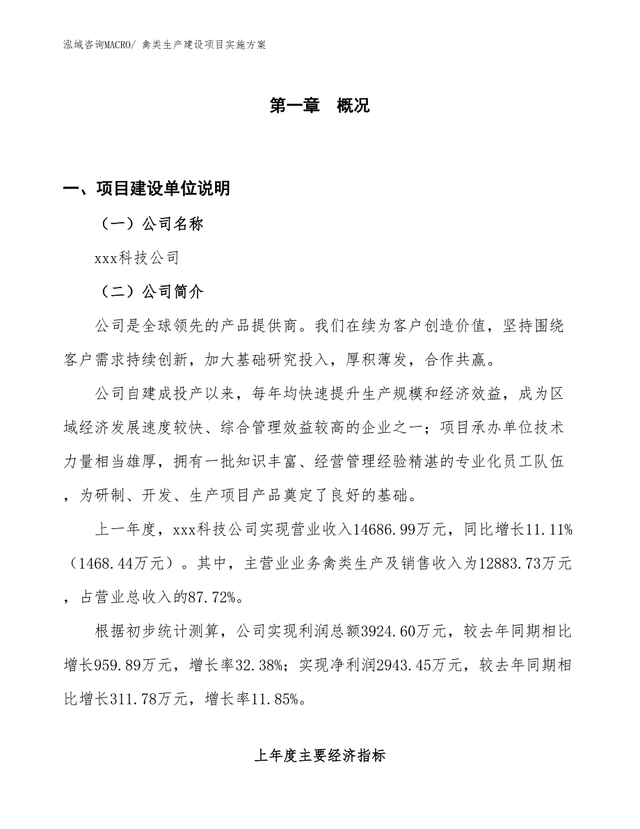 禽类生产建设项目实施方案(总投资12286.00万元)_第1页