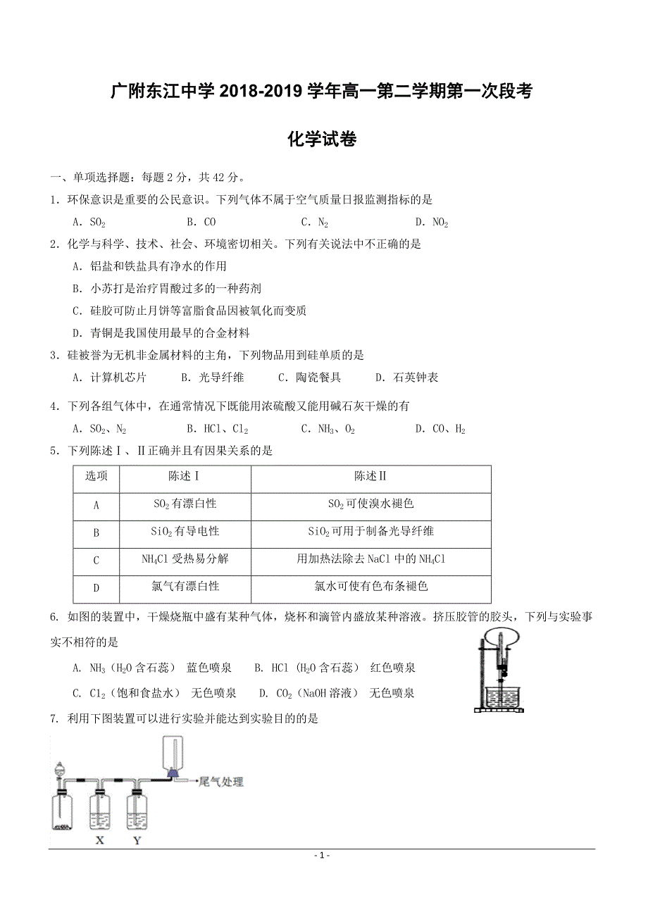 广东省广州大学附属东江中学2018-2019学年高一下学期期中考试（4月）化学试题含答案_第1页