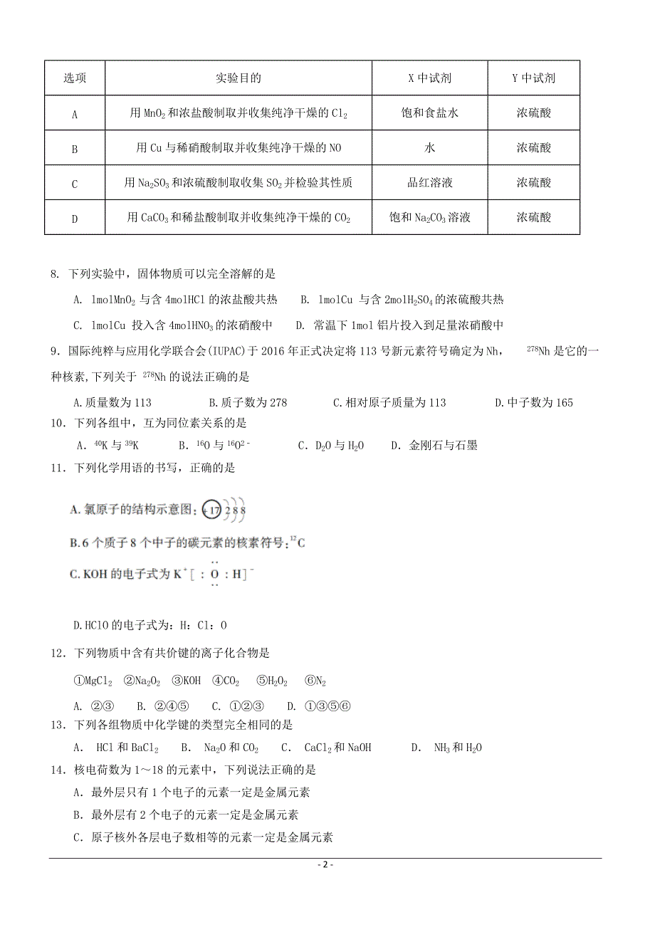 广东省广州大学附属东江中学2018-2019学年高一下学期期中考试（4月）化学试题含答案_第2页