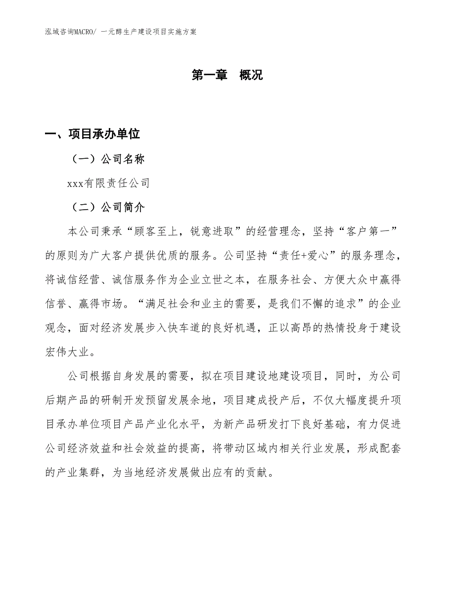 一元醇生产建设项目实施方案(总投资18988.11万元)_第1页