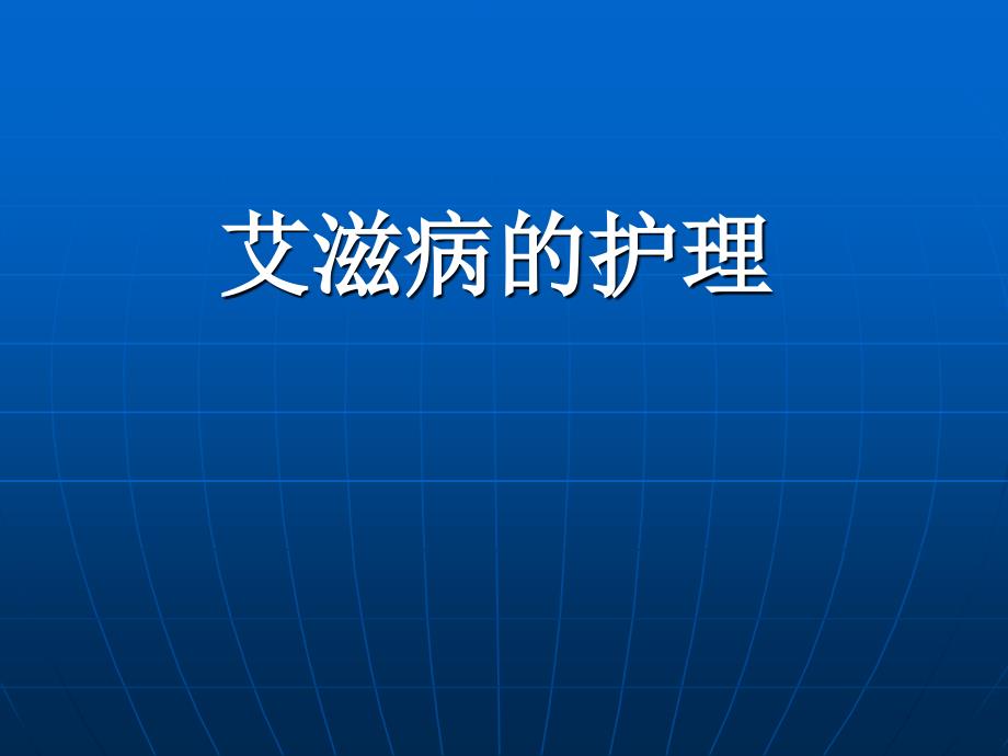 艾滋病的护理和职666课件_第1页