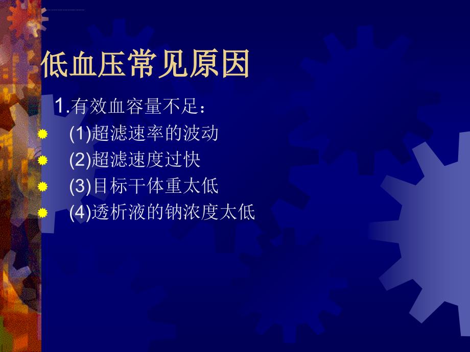 血液透析过程中的急性并发症_第4页