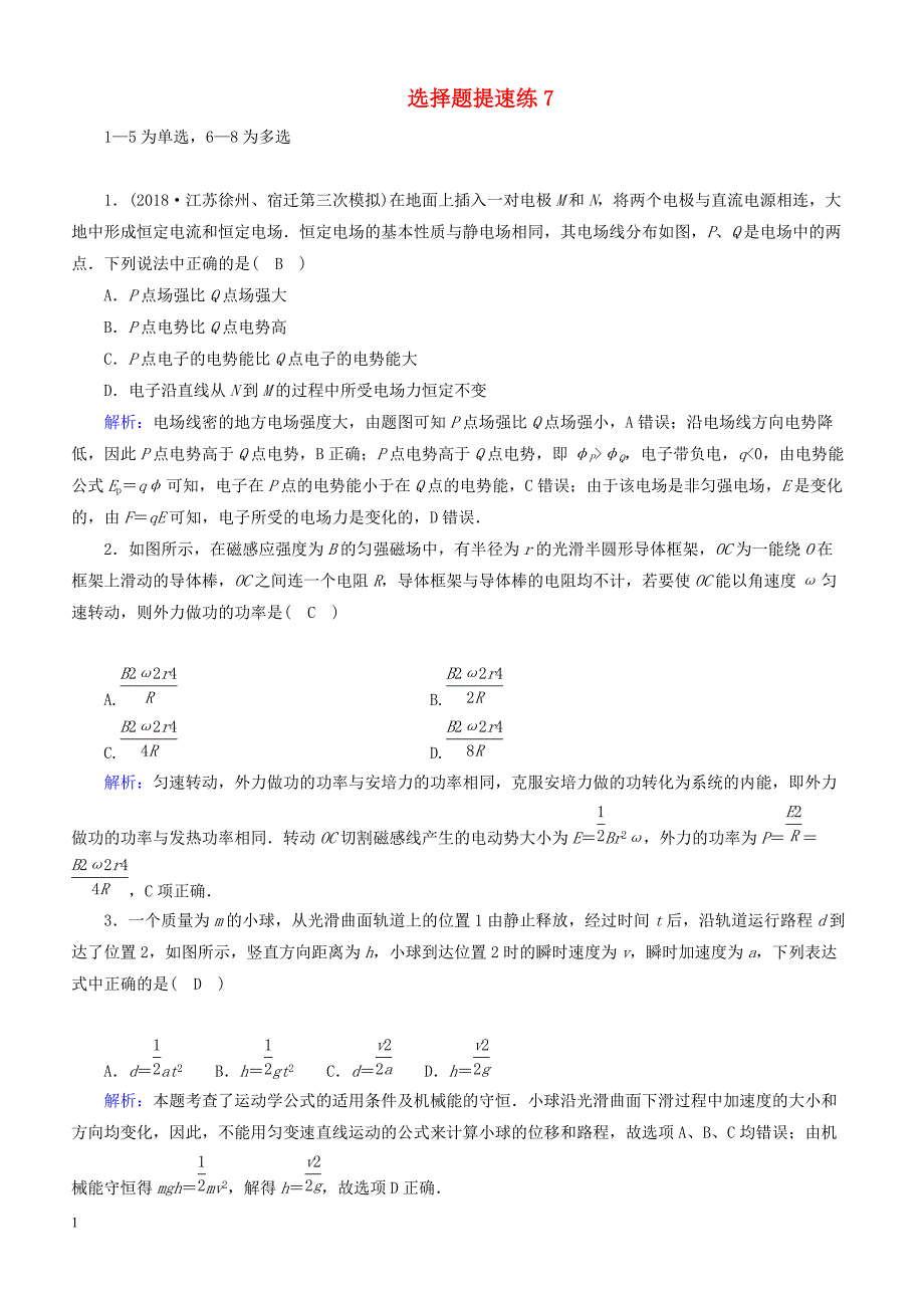 2018_2019高考物理二轮复习  选择题提速练7_第1页