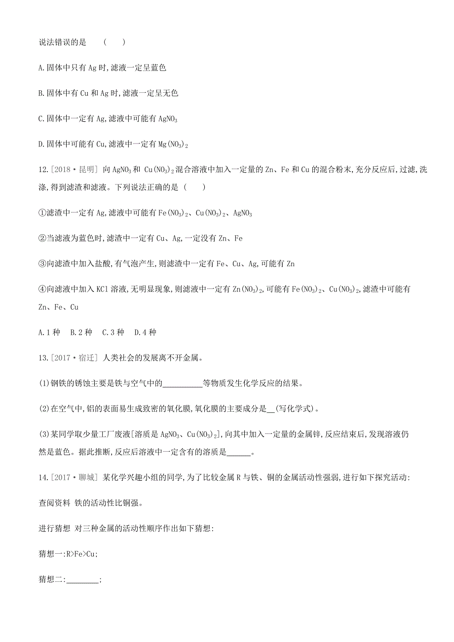 河北省2019年中考化学复习第一篇基础过关篇  专项五金属活动性顺序的探究练习_第4页