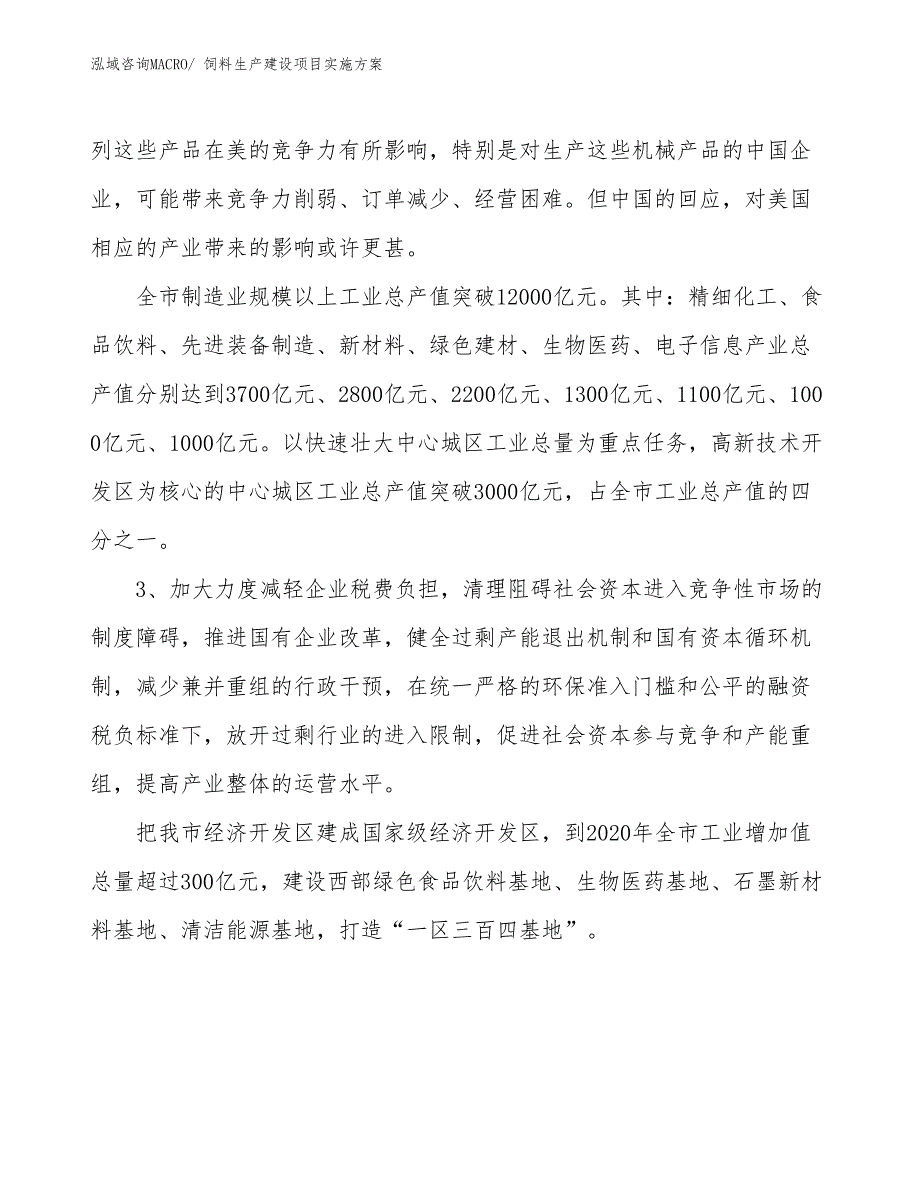 饲料生产建设项目实施方案(总投资10919.91万元)_第4页