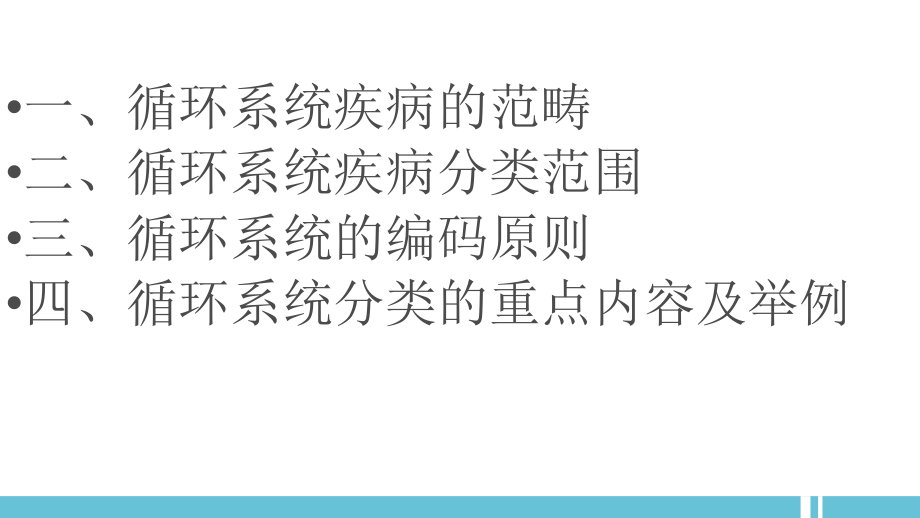 循环系统疾病与肿瘤疾病编码课件_第4页