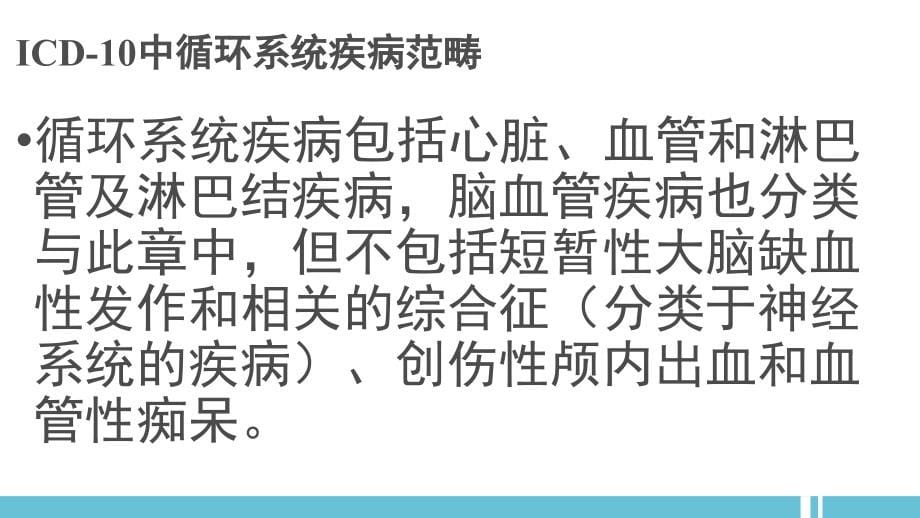 循环系统疾病与肿瘤疾病编码课件_第5页