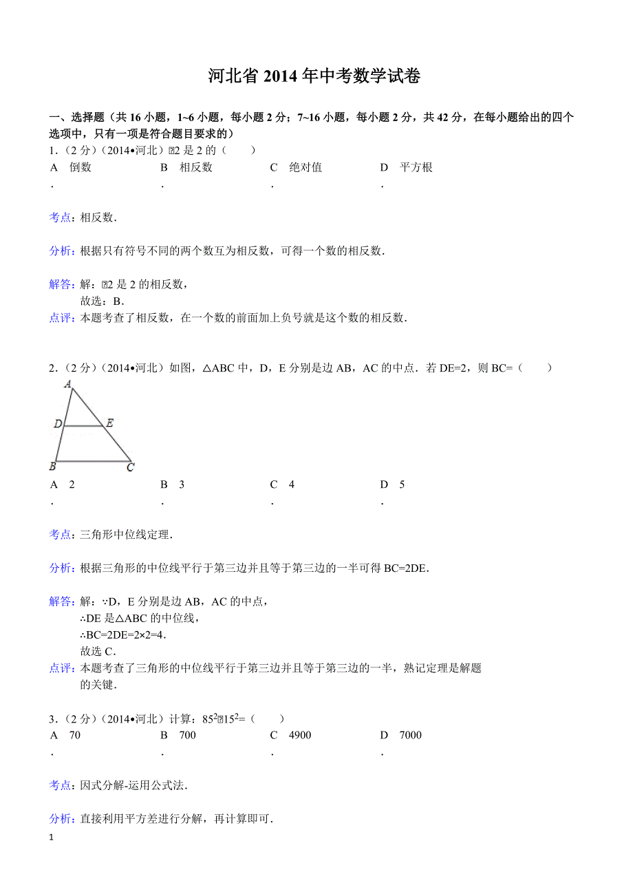 2014年河北省中考数学试题（含答案）_第1页