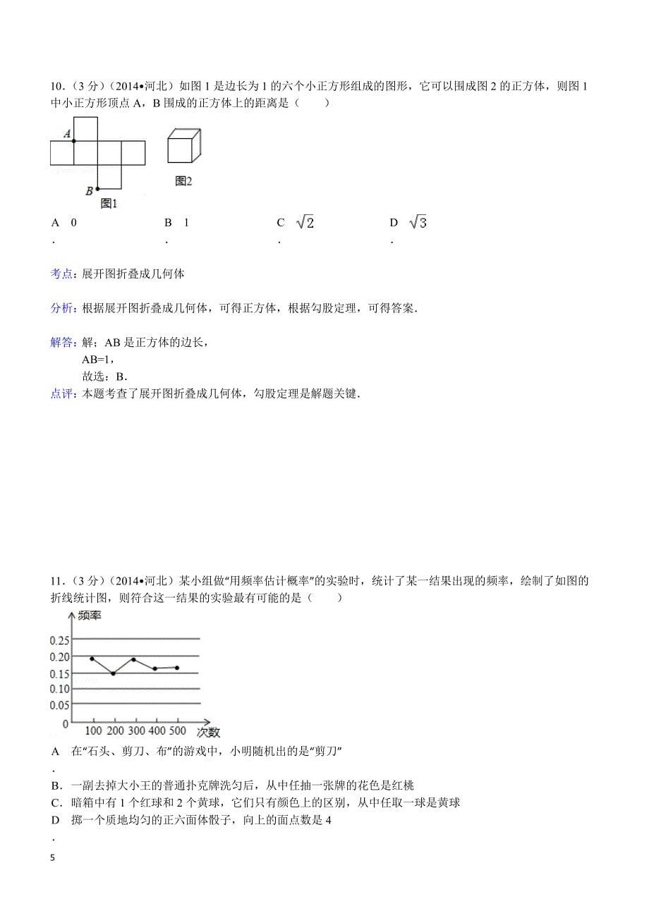 2014年河北省中考数学试题（含答案）_第5页