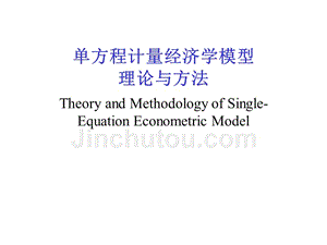 计量经济学模型课件