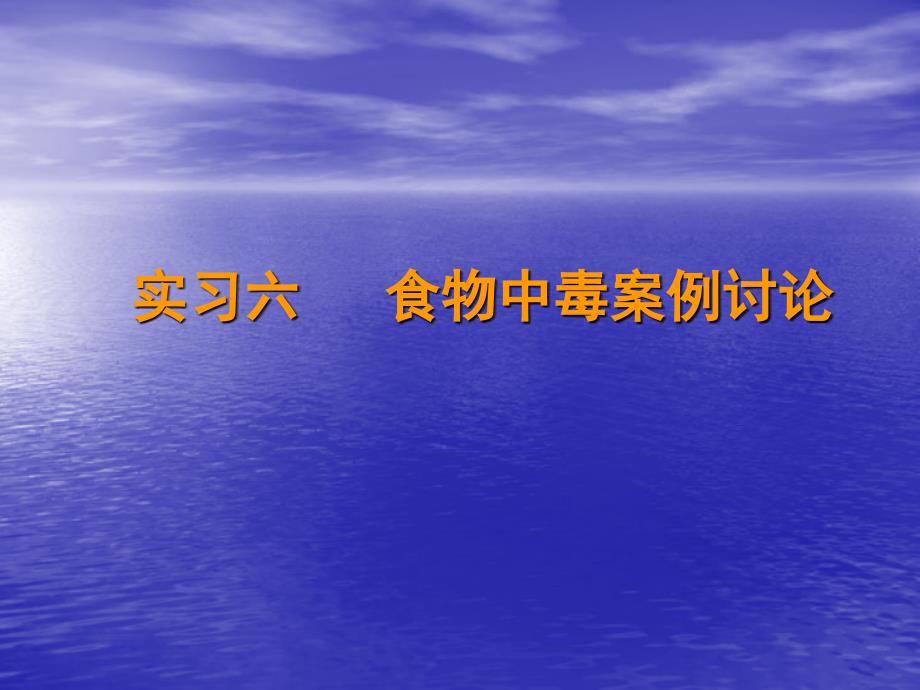 实习六-食物中毒案例讨论课件_第1页