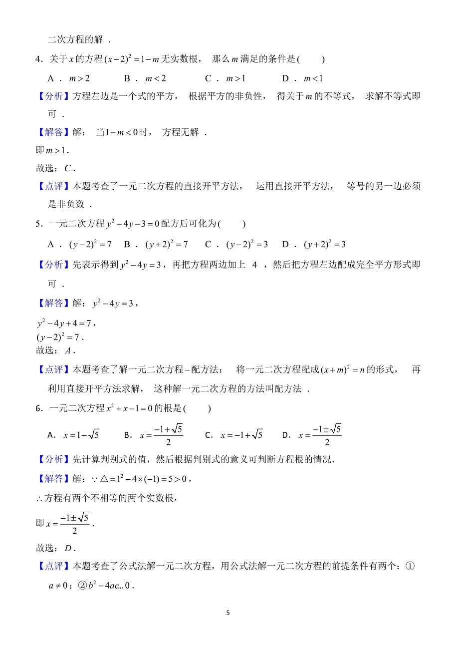 人教版九年级上《第21章一元二次方程》单元测试题(有答案)_第5页