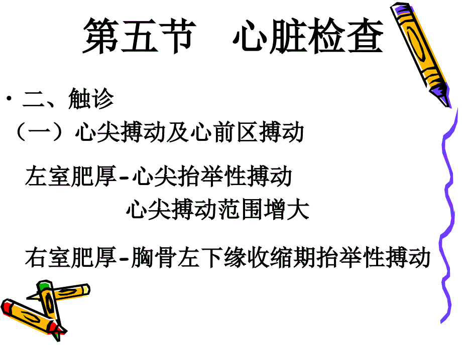 讲课7-心脏触、叩、听诊_第3页