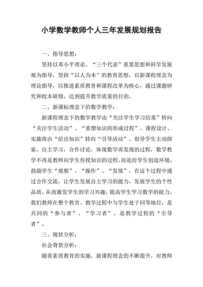 小学数学教师个人三年发展规划报告.doc