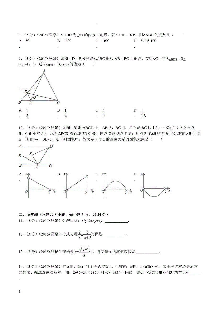 2015年甘肃省酒泉市中考数学试题及解析_第2页