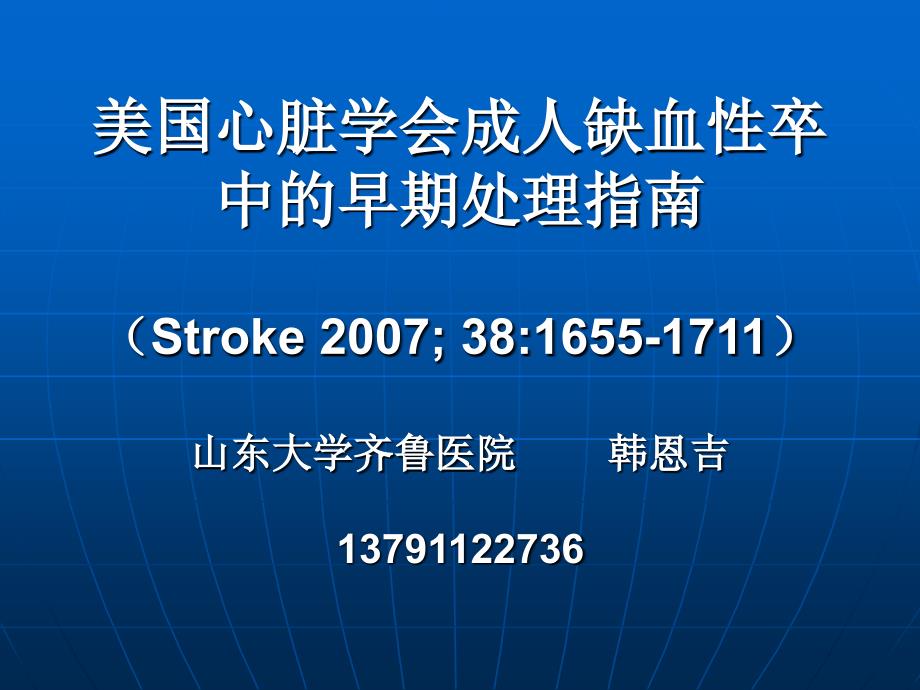 美国心脏学会成人缺血性卒中早期处理汇编课件_第1页