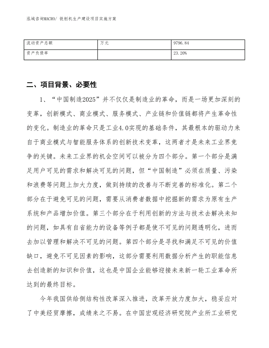 铣刨机生产建设项目实施方案(总投资14804.87万元)_第3页