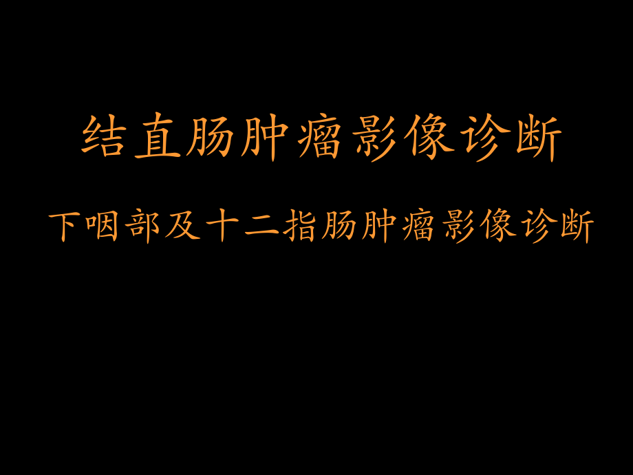 结直肠肿瘤的影像诊断课件_第1页