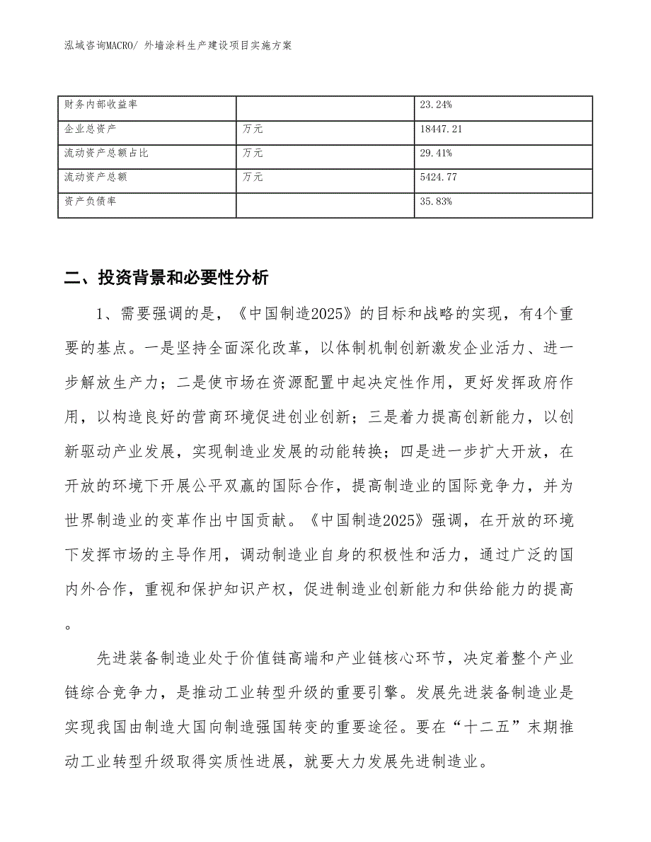 外墙涂料生产建设项目实施方案(总投资8303.00万元)_第3页