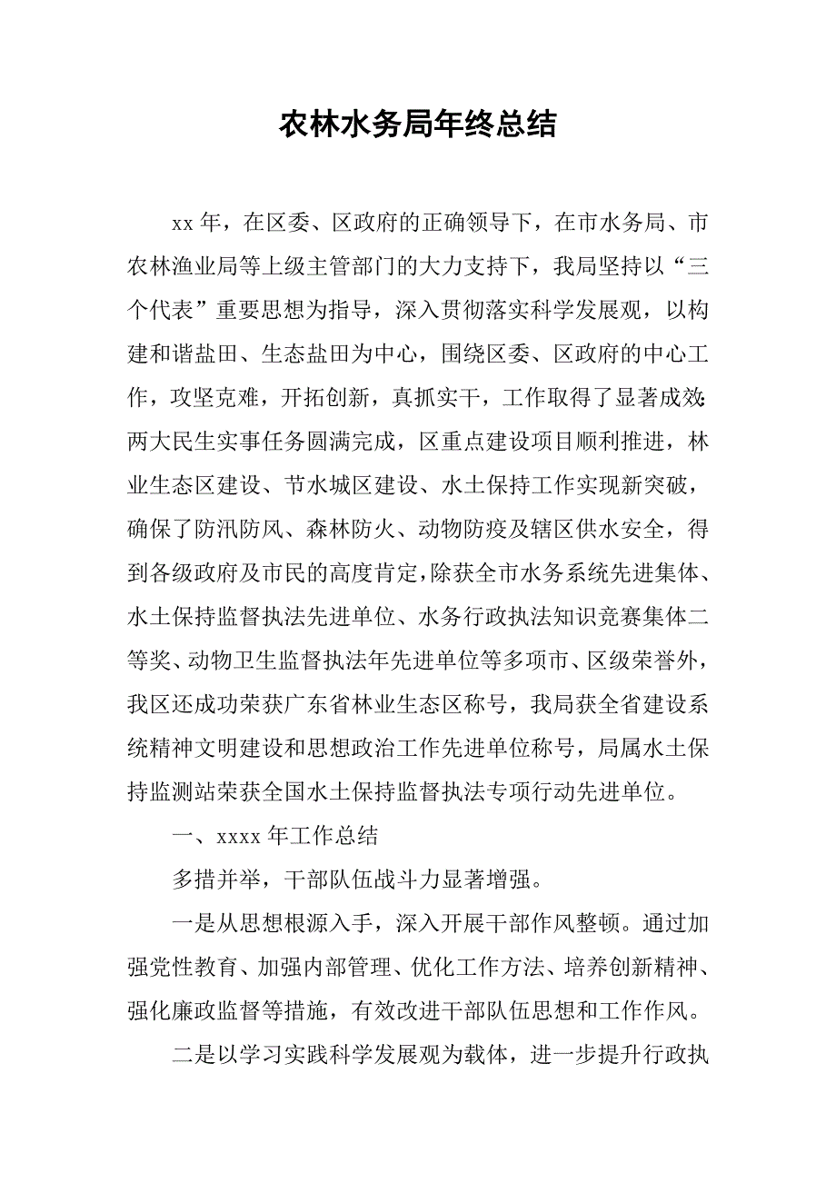农林水务局年终总结.doc_第1页