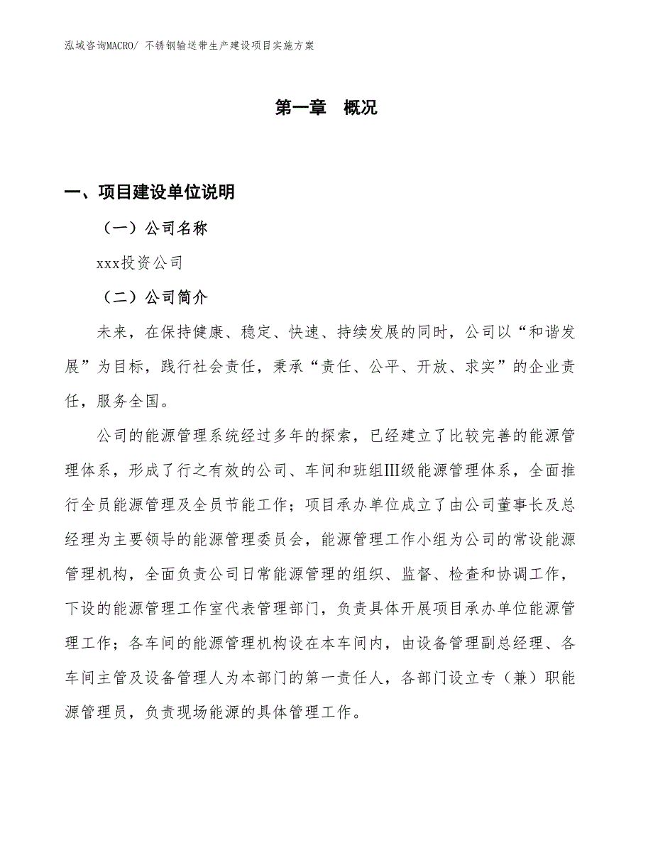 不锈钢输送带生产建设项目实施方案(总投资6863.44万元)_第1页