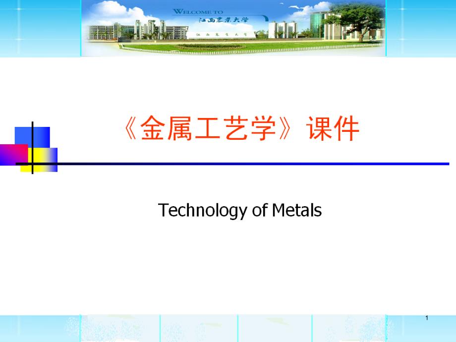 金属材料的主要性能课件_第1页