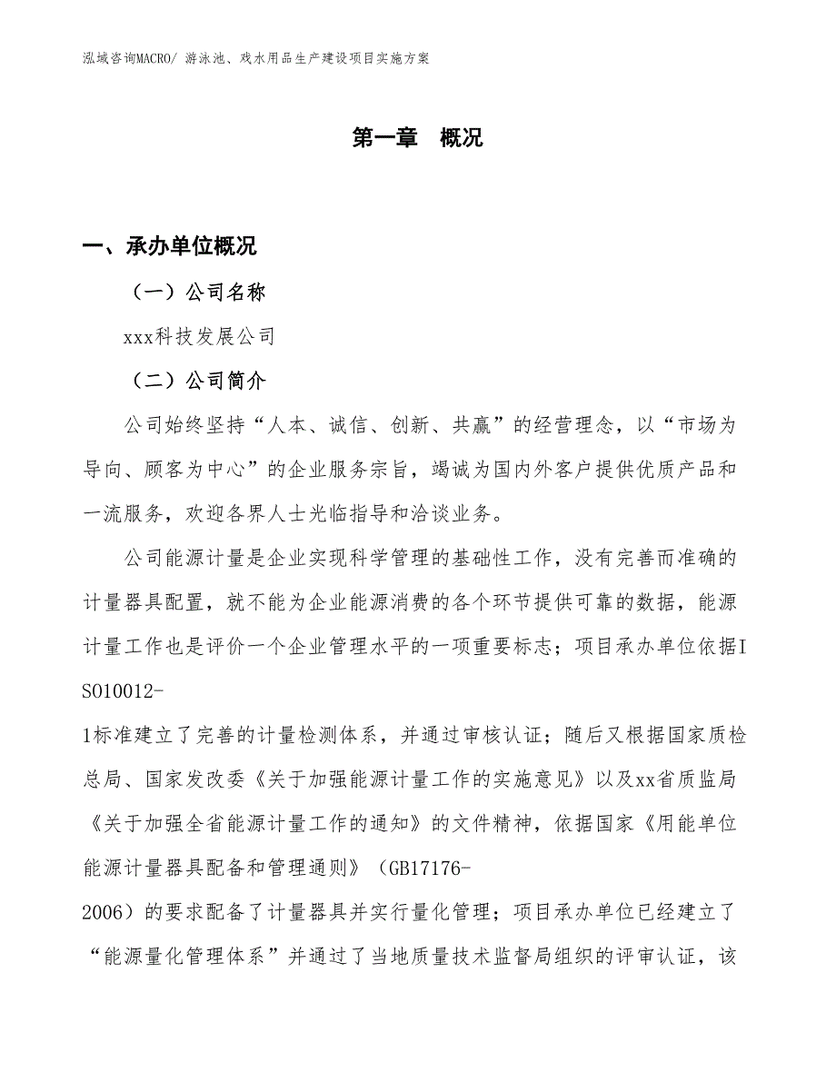 医药生产建设项目实施方案(总投资15154.26万元)_第1页