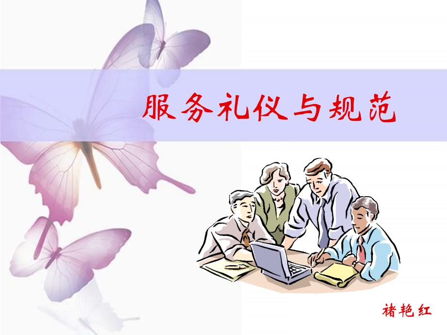 物管培训：服务礼仪与规范(ppt)课件_第1页