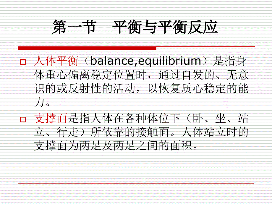 康复评定学第九章-平衡与协调功能评定课件_第2页